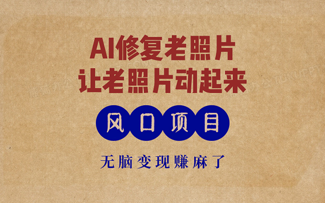 最新风口项目，AI一键修复老照片，让老照片动起来，接单到手软，无脑变…倾城领域-倾城领域