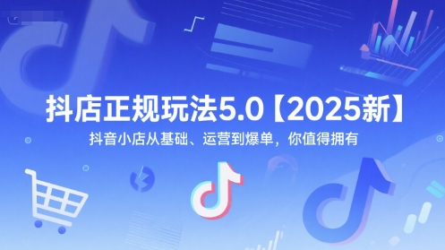 抖店正规玩法5.0【2025新】抖音小店从基础、运营到爆单，你值得拥有倾城领域-倾城领域