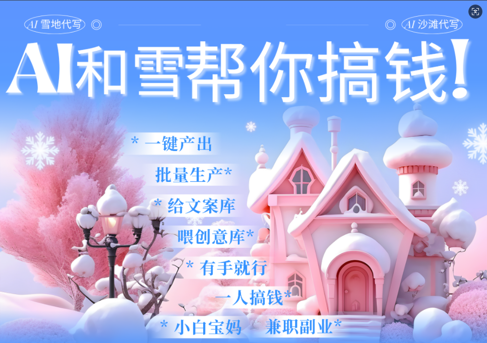 AI春节搞钱9.0 蝴蝶号雪地画画、送祝福、表白 AI一键生成  春节可以定制拜年雪地写祝福视频  每日轻松十分钟  月赚米1W+  抓紧冲！倾城领域-倾城领域