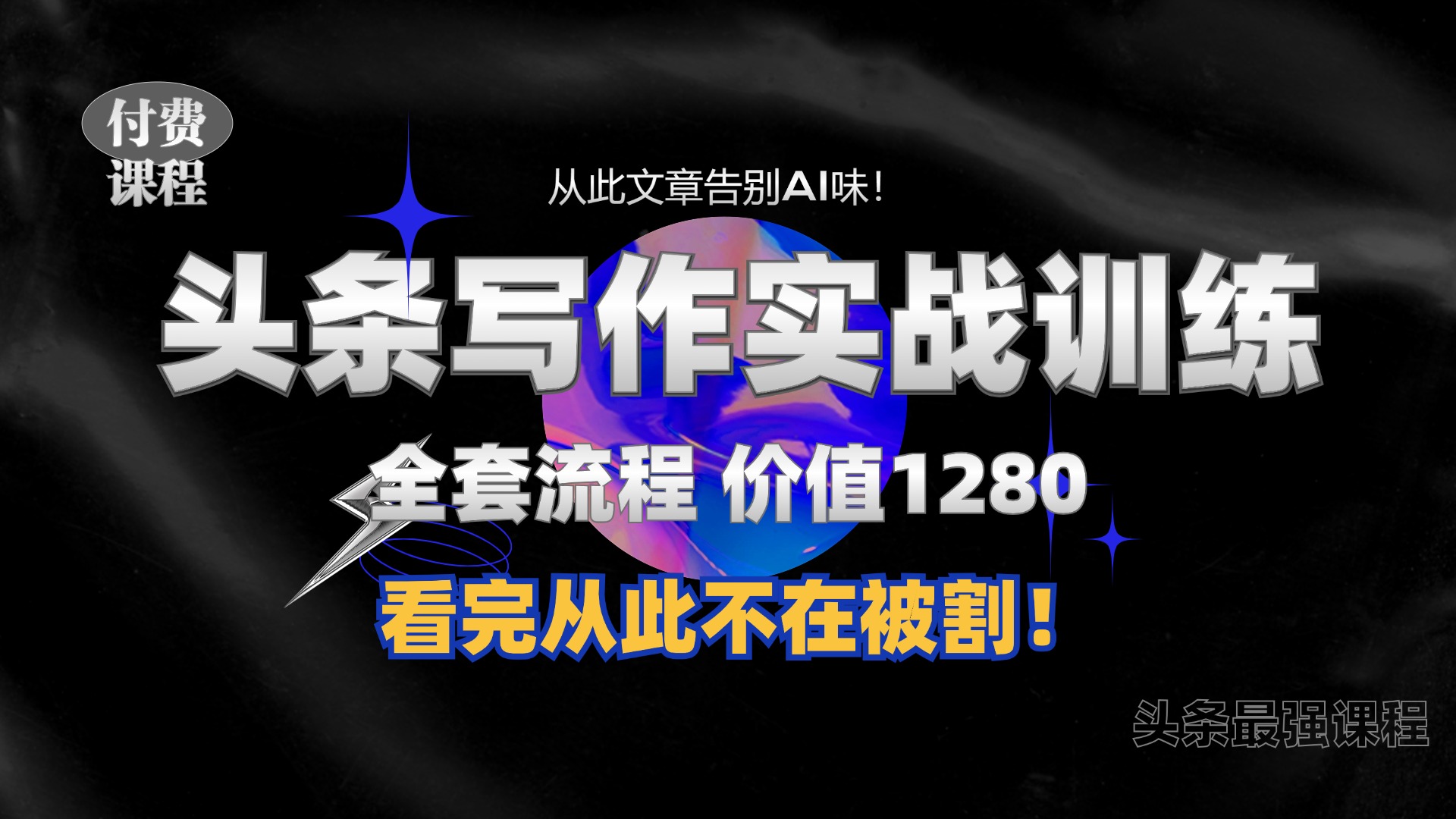 11月最新头条1280付费课程，手把手教你日入300+  教你写一篇没有“AI味的文章”，附赠独家指令【揭秘】倾城领域-倾城领域