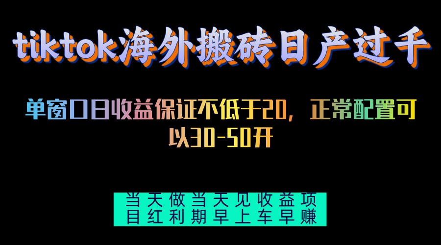 tiktok海外搬砖项目单机日产过千当天做当天见收益倾城领域-倾城领域