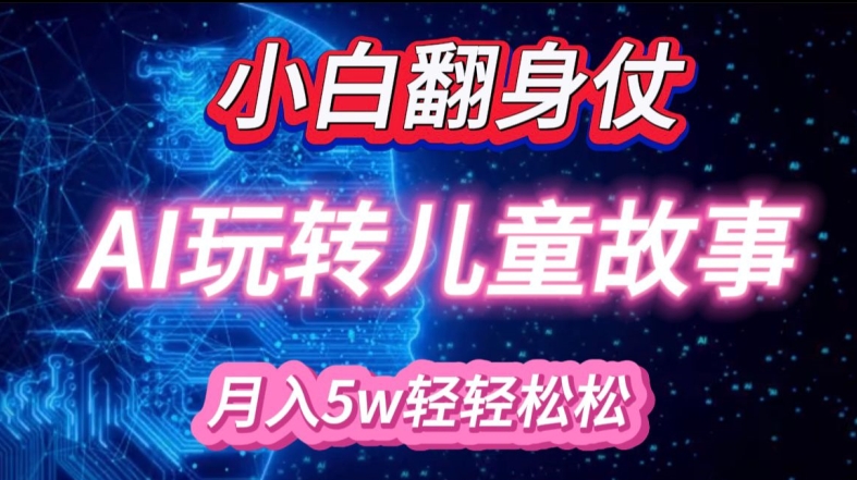 小白大翻身!靠AI玩转绘本故事，月入过W，轻松得很!倾城领域-倾城领域