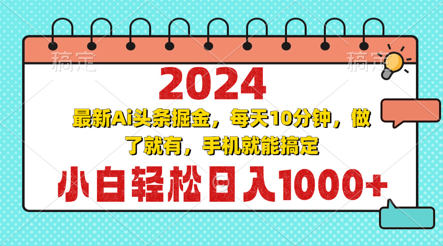 2024最新Ai头条掘金 每天10分钟，小白轻松日入1000+倾城领域-倾城领域