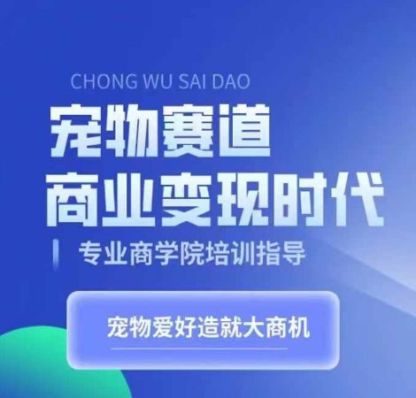 宠物赛道商业变现时代，学习宠物短视频带货变现，将宠物热爱变成事业倾城领域-倾城领域