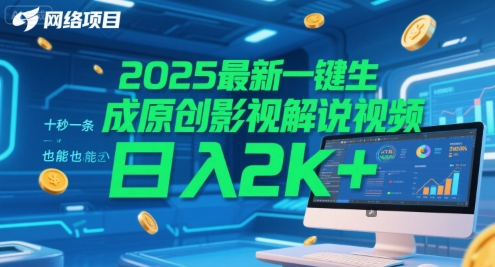 2025最新一键生成原创影视解说视频 十秒一条，小白也能日入2k+【揭秘】倾城领域-倾城领域
