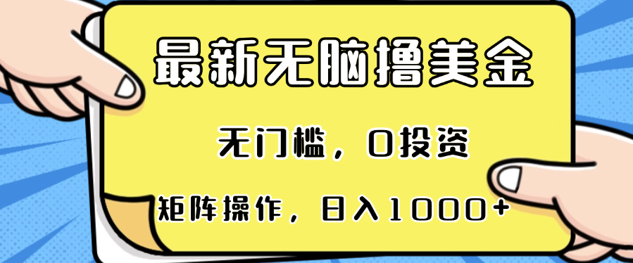 最新无脑撸美金项目，无门槛，0投资，可矩阵操作，单日收入可达1000+倾城领域-倾城领域