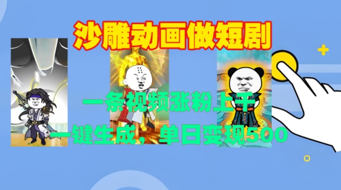 沙雕动画做短剧，一条视频涨粉上千，一键生成，单日变现500+【揭秘】倾城领域-倾城领域