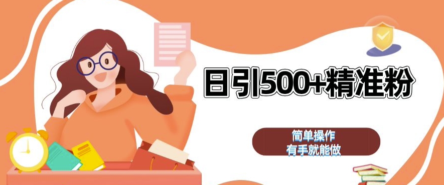 私域引流获客神器，全自动引流玩法日引 500+精准粉 加爆你的微信【揭秘】倾城领域-倾城领域