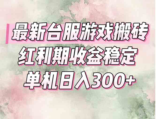 最新台服游戏搬砖，红利期收益高稳定，操作简单，小白闭眼入。倾城领域-倾城领域