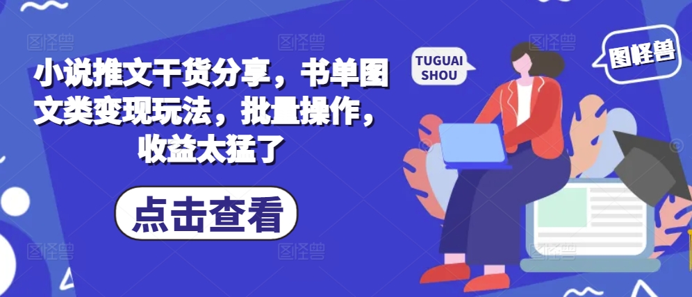 小说推文干货分享，书单图文类变现玩法，批量操作，收益太猛了倾城领域-倾城领域