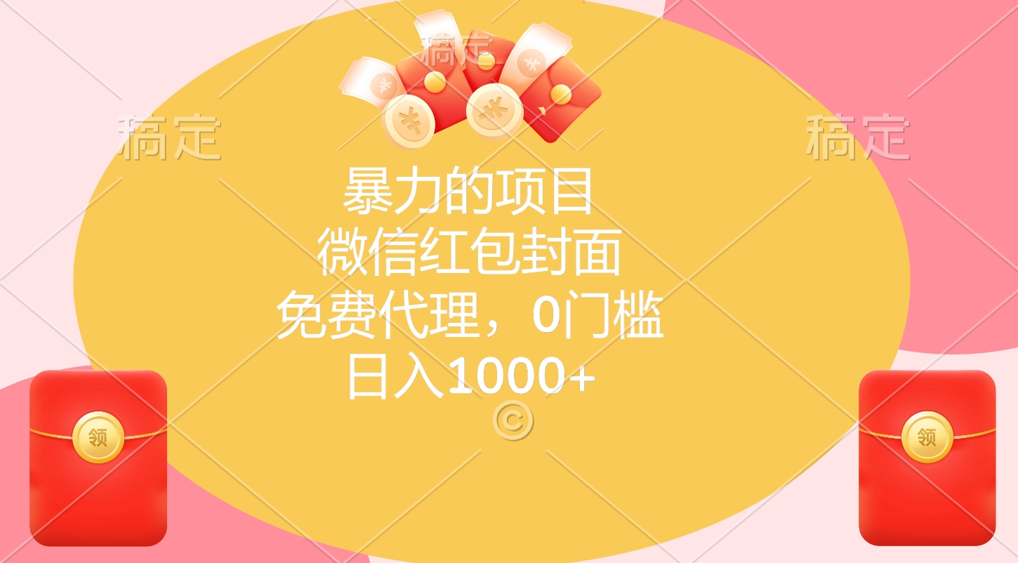 暴力的项目，微信红包封面，免费代理，0门槛，日入1000+倾城领域-倾城领域