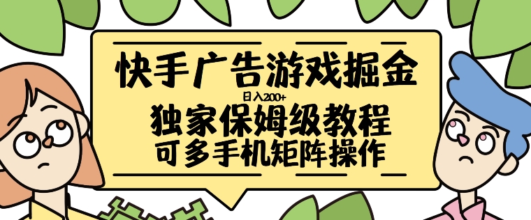快手广告游戏掘金日入200+，让小白也也能学会的流程【揭秘】倾城领域-倾城领域