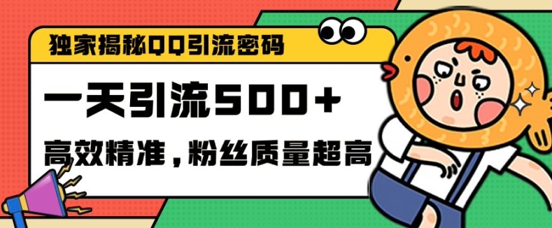 独家解密QQ里的引流密码，高效精准，实测单日加100+创业粉【揭秘】倾城领域-倾城领域