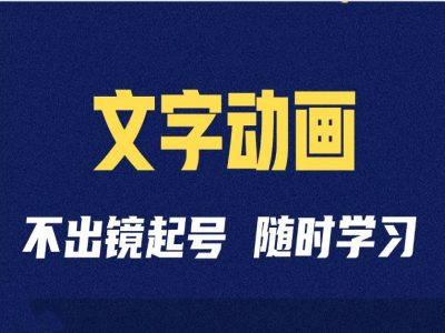 短视频剪辑术：抖音文字动画类短视频账号制作运营全流程倾城领域-倾城领域
