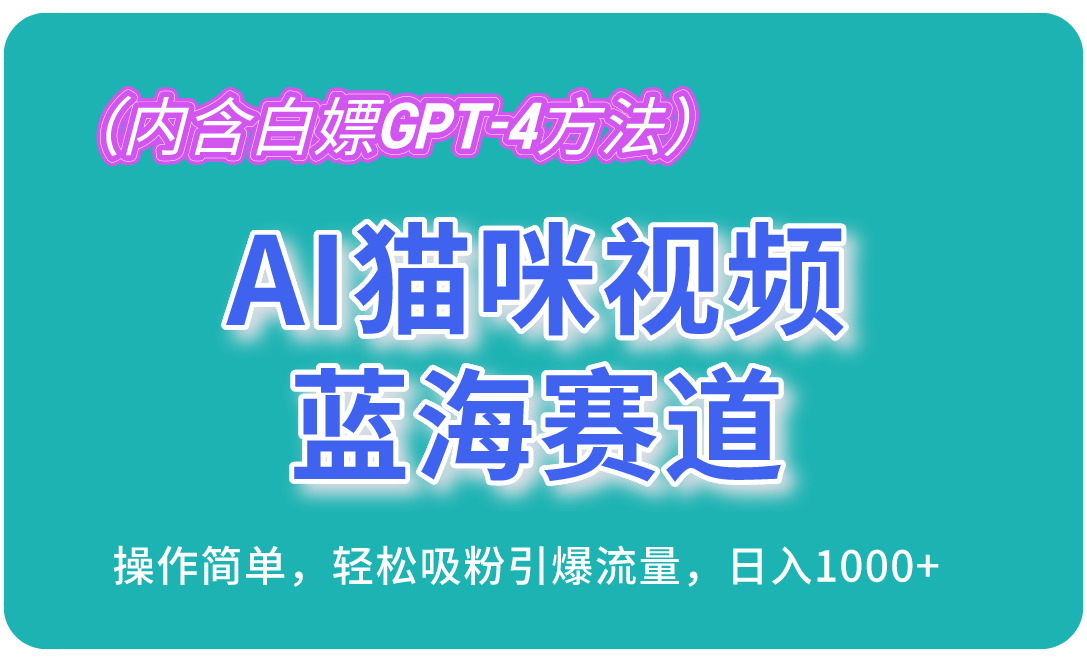 AI猫咪视频蓝海赛道，操作简单，轻松吸粉引爆流量，日入1000+(内含...倾城领域-倾城领域