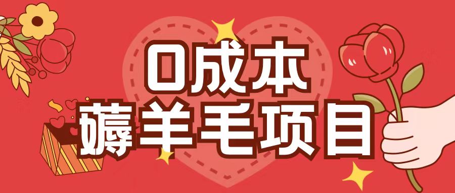 0成本，薅羊毛玩法一分钱不花一部手机即可操作单机1个小时30+倾城领域-倾城领域