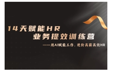 14天ChatGPT赋能HR业务提效训练营，从小白到应用高手倾城领域-倾城领域