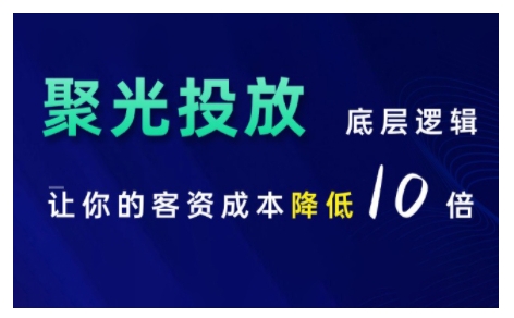 小红书聚光投放底层逻辑课，让你的客资成本降低10倍倾城领域-倾城领域