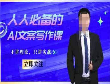 人人必备的AI文案写作课-文案教程，不讲理论，只讲实战倾城领域-倾城领域
