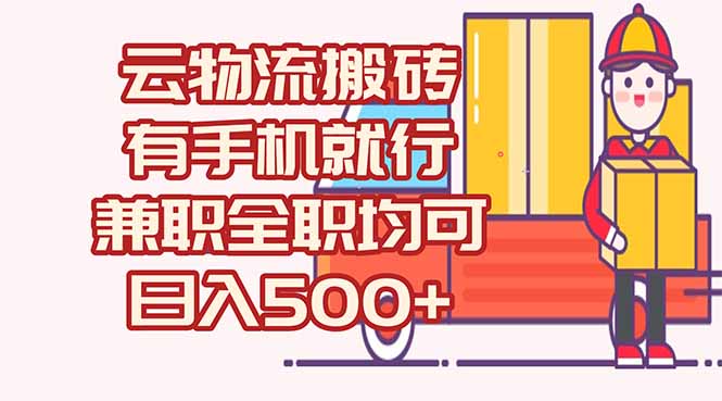 数字化线上物流，不需要有车，不需要司机，每天500+，兼职全职都可以倾城领域-倾城领域