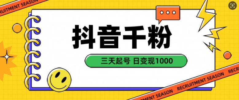 抖音千粉项目，自然涨粉变现，三天起号，日变现1k【揭秘】倾城领域-倾城领域