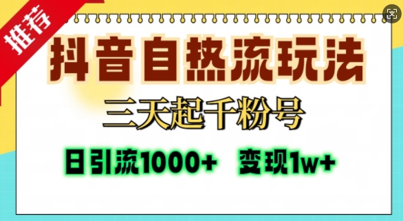 抖音自热流打法，三天起千粉号，单视频十万播放量，日引精准粉1000+倾城领域-倾城领域