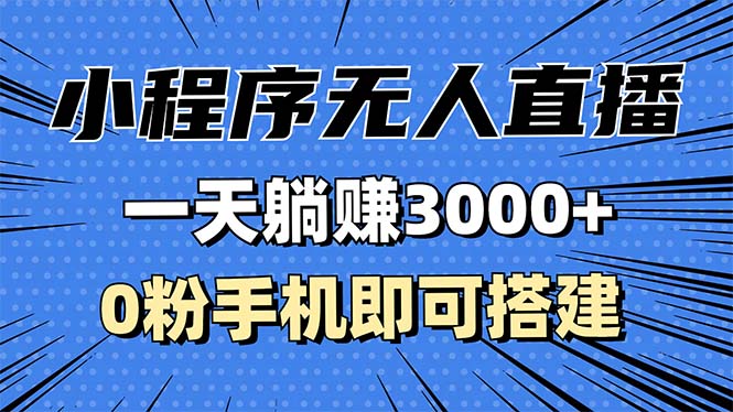 抖音小程序无人直播，一天躺赚3000+，0粉手机可搭建，不违规不限流，小...倾城领域-倾城领域