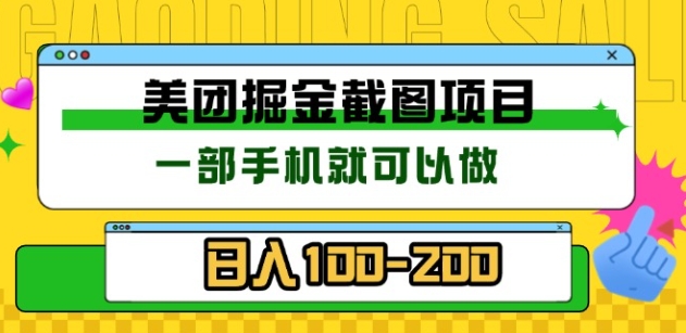 美团酒店截图标注员 有手机就可以做佣金秒结，没有限制倾城领域-倾城领域