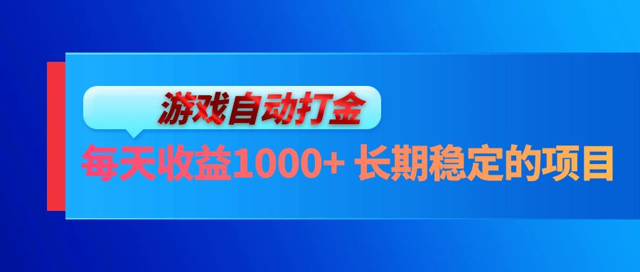 电脑游戏自动打金玩法，每天收益1000+ 长期稳定的项目倾城领域-倾城领域