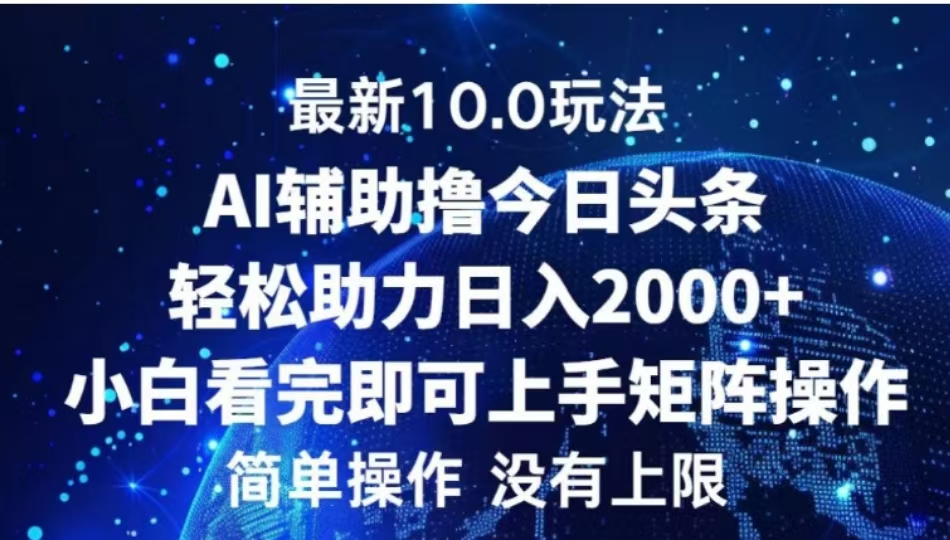 AI辅助撸今日头条，轻松助力日入2000+小白看完即可上手倾城领域-倾城领域