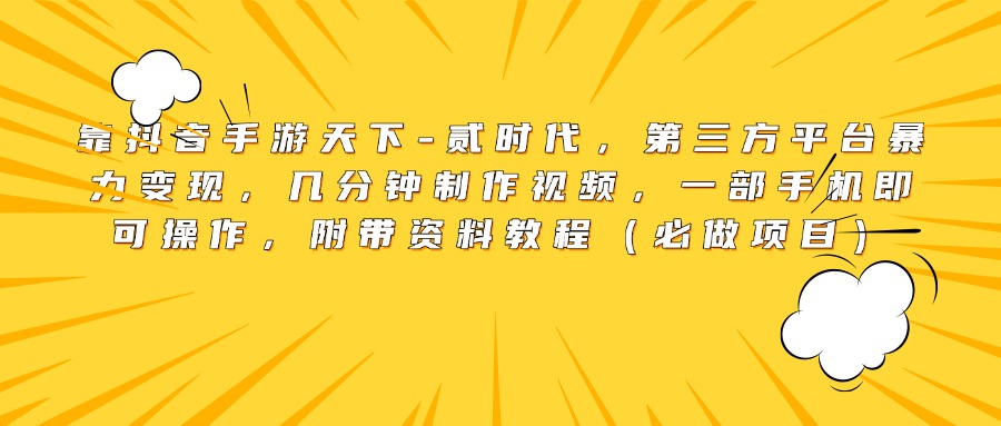 靠抖音手游天下-贰时代，第三方平台暴力变现，几分钟制作视频，一部手机即可操作，附带资料教程（必做项目）倾城领域-倾城领域