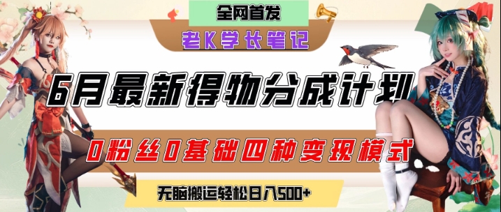 6月份最新得物创作者分成计划2.0玩法，0粉丝0基础四种模式变现，从隐蔽渠道无脑搬运，日入2张倾城领域-倾城领域