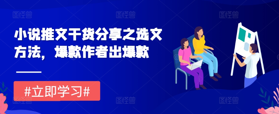 小说推文干货分享之选文方法，爆款作者出爆款倾城领域-倾城领域