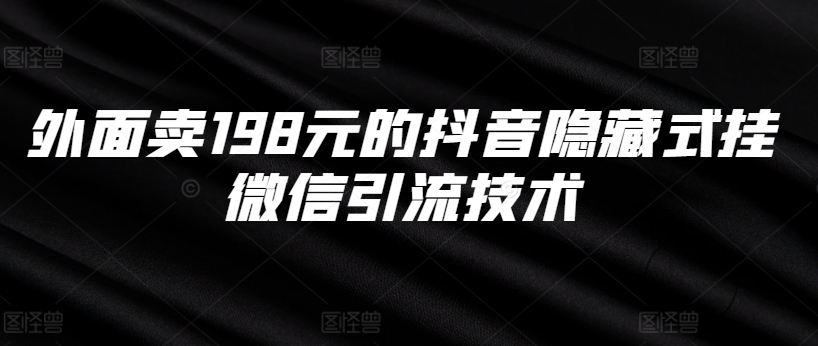 外面卖198元的抖音隐藏式挂微信引流技术倾城领域-倾城领域