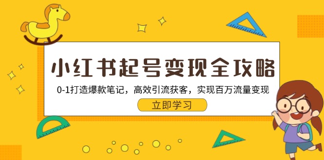 小红书起号变现全攻略：0-1打造爆款笔记，高效引流获客，实现百万流量变现倾城领域-倾城领域