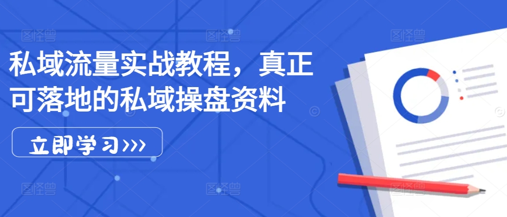 私域流量实战教程，真正可落地的私域操盘资料倾城领域-倾城领域
