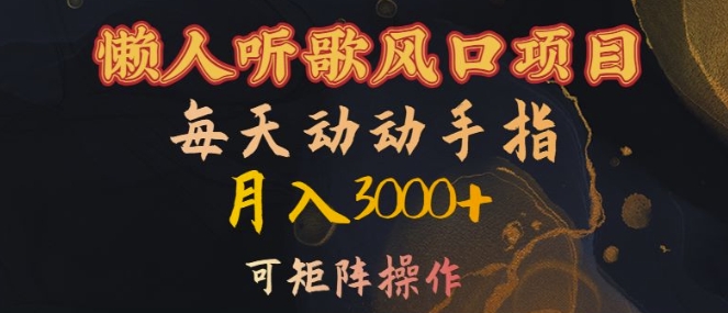 懒人听歌风口项目，每天动动手指月入3000+，可矩阵操作【揭秘】倾城领域-倾城领域