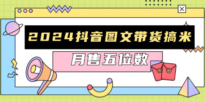 2024抖音图文带货搞米：快速起号与破播放方法，助力销量飙升，月售五位数倾城领域-倾城领域
