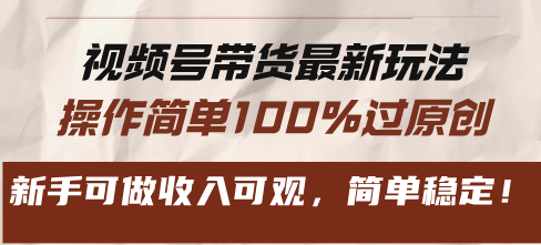 视频号带货最新玩法，操作简单100%过原创，新手可做收入可观，简单稳定！倾城领域-倾城领域