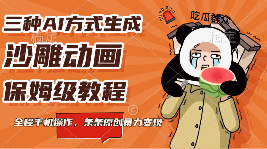 三种AI方式生成沙雕动画，保姆级教程，全程手机操作，条条原创暴力变现倾城领域-倾城领域