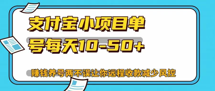 支付宝小项目单号每天10-50+赚钱养号两不误让你远程收款减少封控！！倾城领域-倾城领域