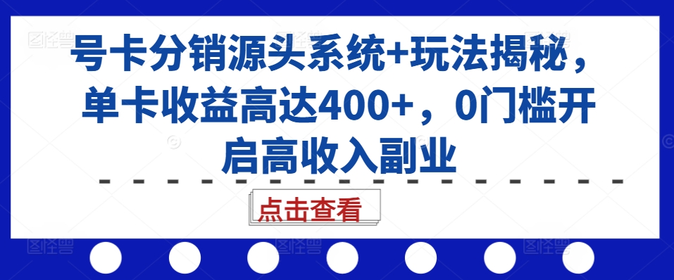 号卡分销源头系统+玩法揭秘，单卡收益高达400+，0门槛开启高收入副业倾城领域-倾城领域