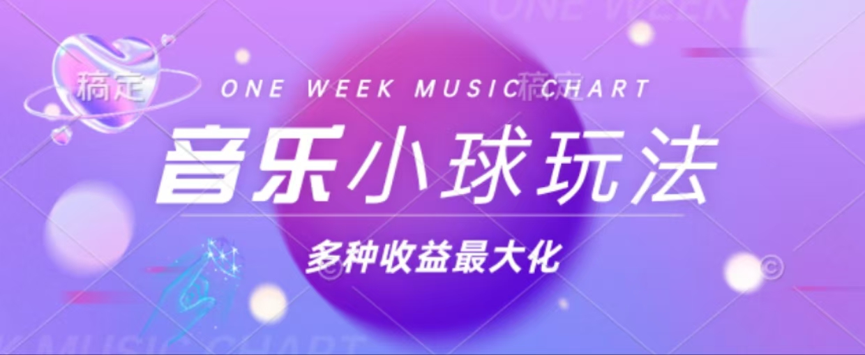 43个作品涨粉42万,小球搭配音乐玩法，多种变现收益最大化倾城领域-倾城领域