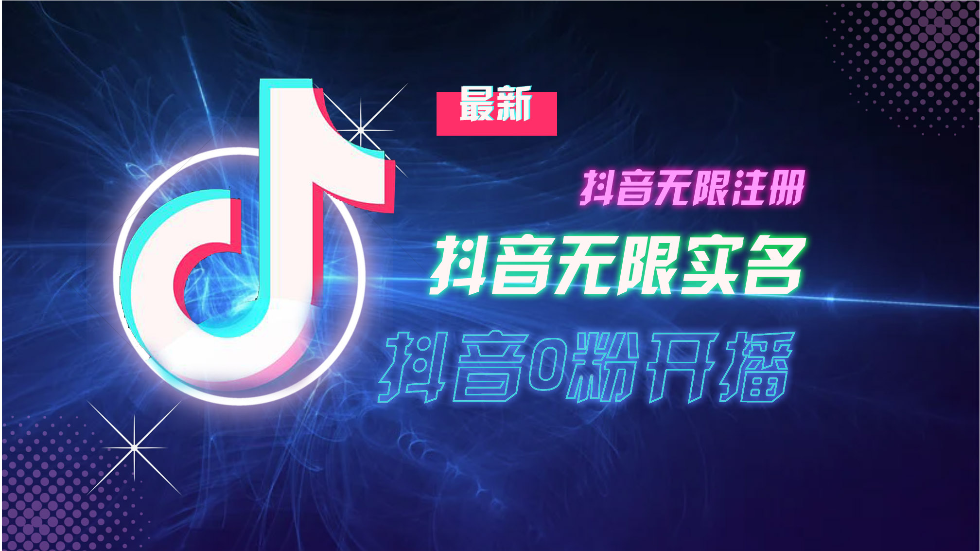 10月最新DY无限注册、无限实名、0分开播技术，猛料纯干货倾城领域-倾城领域