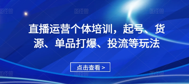 直播运营个体培训，起号、货源、单品打爆、投流等玩法倾城领域-倾城领域