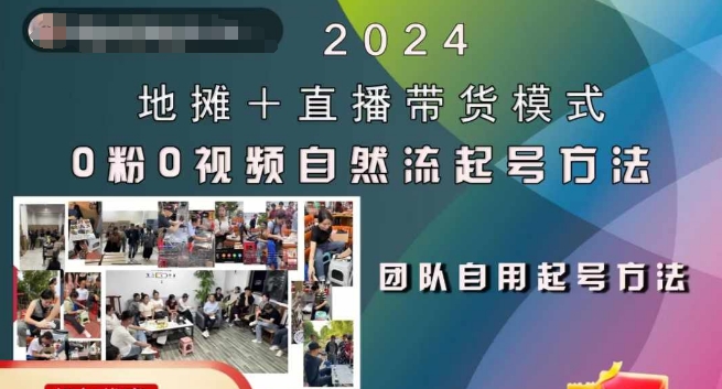 2024地摊+直播带货模式自然流起号稳号全流程，0粉0视频自然流起号方法倾城领域-倾城领域