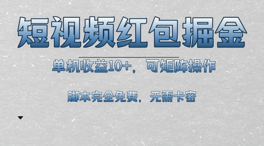 短视频平台红包掘金，单机收益10+，可矩阵操作，脚本科技全免费倾城领域-倾城领域