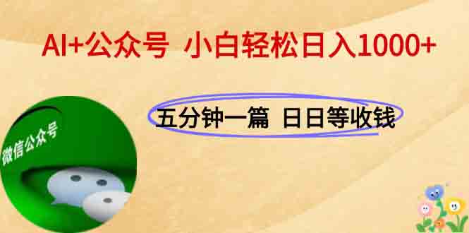 AI+公众号，每天十分钟，轻松日入1000+倾城领域-倾城领域