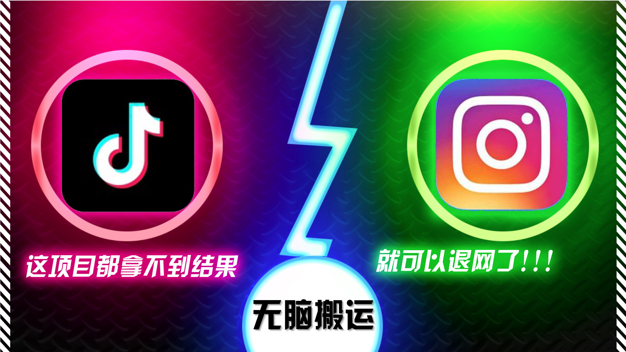 抖音无脑搬运，如果这项目都拿不到结果，你可以退网了倾城领域-倾城领域