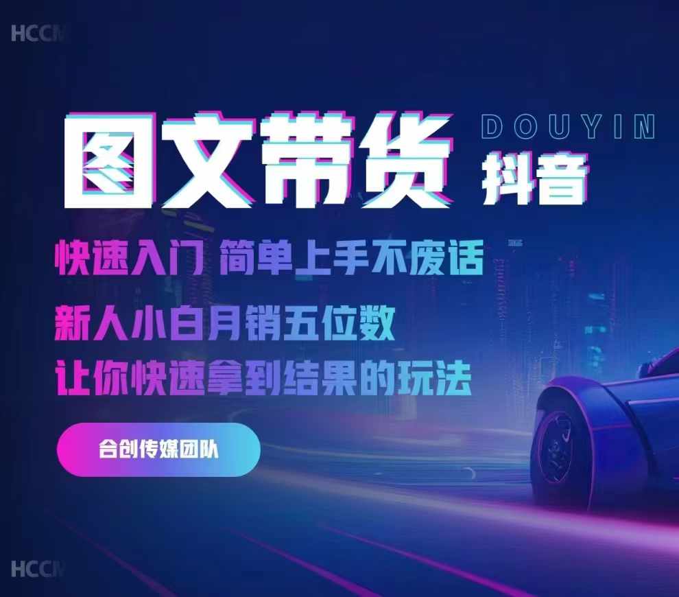2024抖音图文带货，快速入门，简单上手，不废话，新人小白月销五位数倾城领域-倾城领域